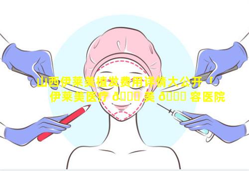 山西伊莱美植发费用详情大公开「伊莱美医疗 🕊 美 🐎 容医院怎么样」